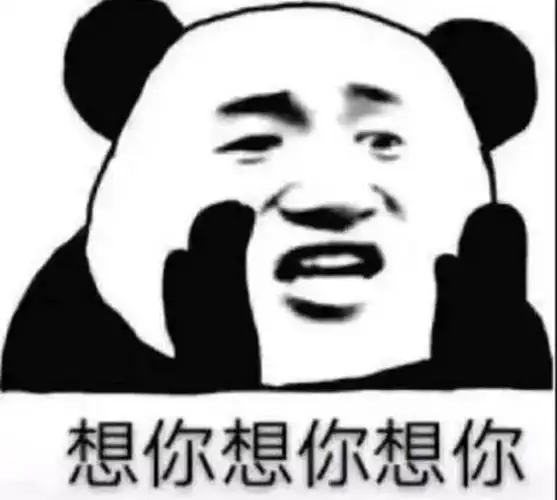 想你想你想你(熊猫头撩妹撩汉表情包)
