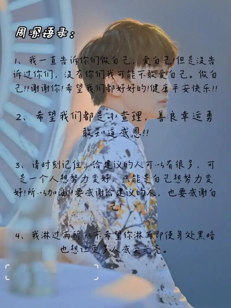 挑战整理200条周深语录(1) 39/200            93