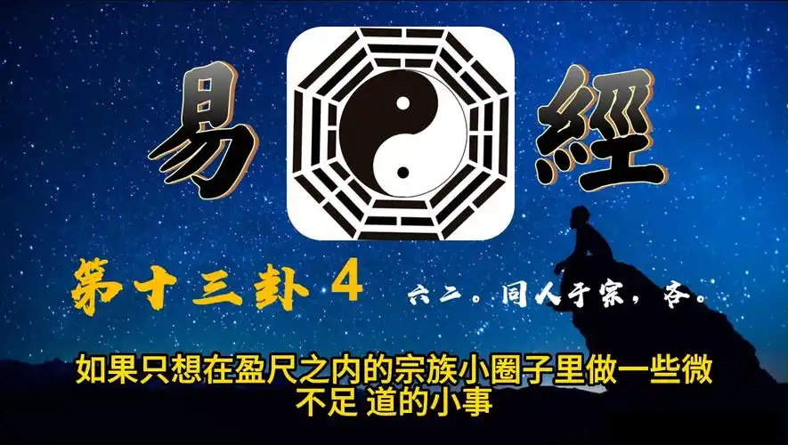 我们一起读易经56第十三卦4六二