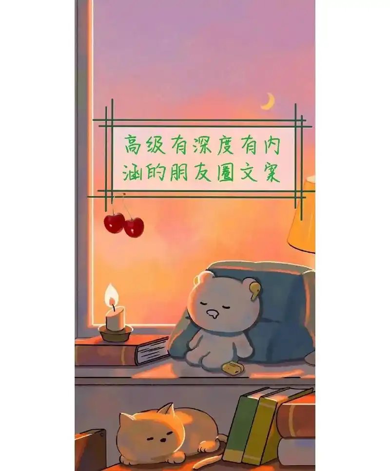 高级有深度有内涵的朋友圈文案