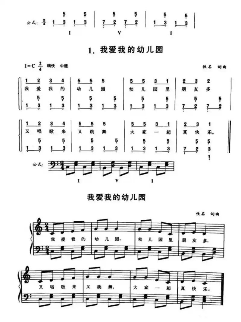 弹唱幼儿歌曲/钢琴简谱 五线谱 | 幼师必备 《我爱我的幼儿园》儿童
