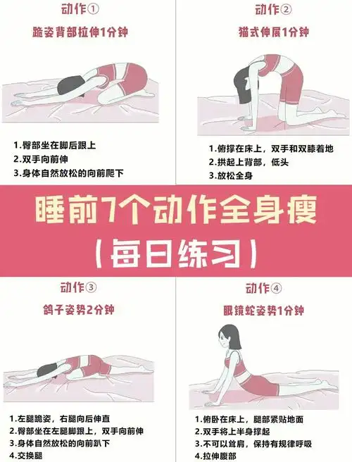 睡前7个动作瘦全身6060瘦的敌人是懒