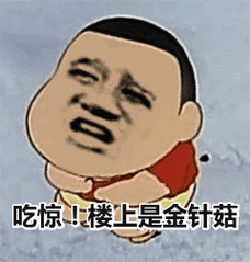 吃惊!楼上是金针菇_金针菇_楼上_吃惊表情