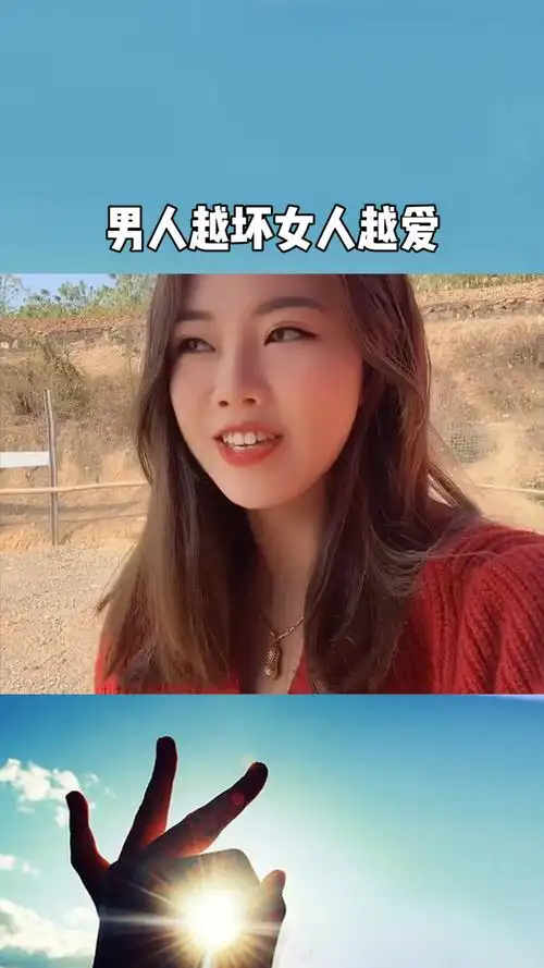 男人越坏,女人越爱