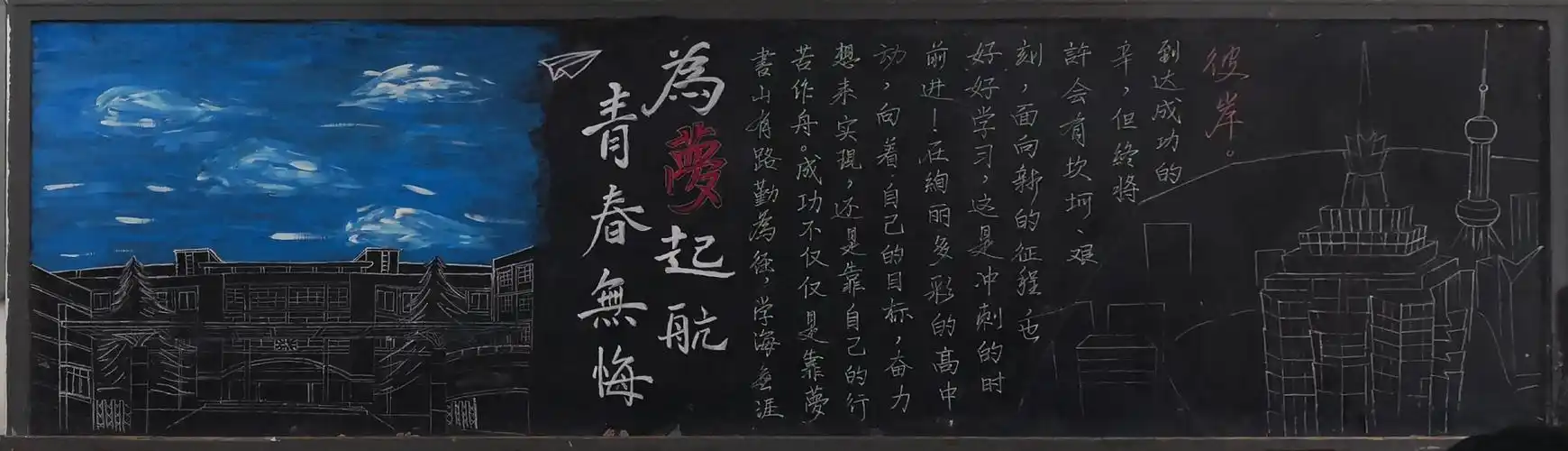 西安市鄠邑区第一中学教育联合体开展"青春无悔,梦想起航"主题黑板报