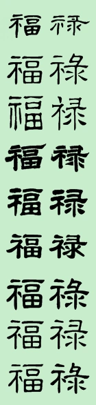 隶书的福禄字怎么写