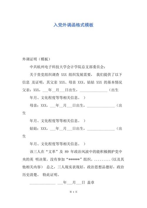 【入党申请书】入党外调函格式模板.docx