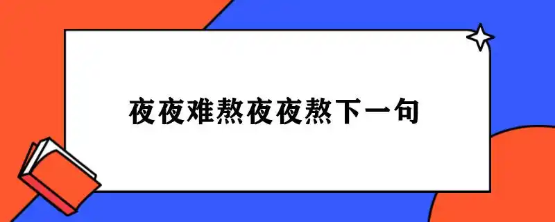 夜夜难熬夜夜熬下一句