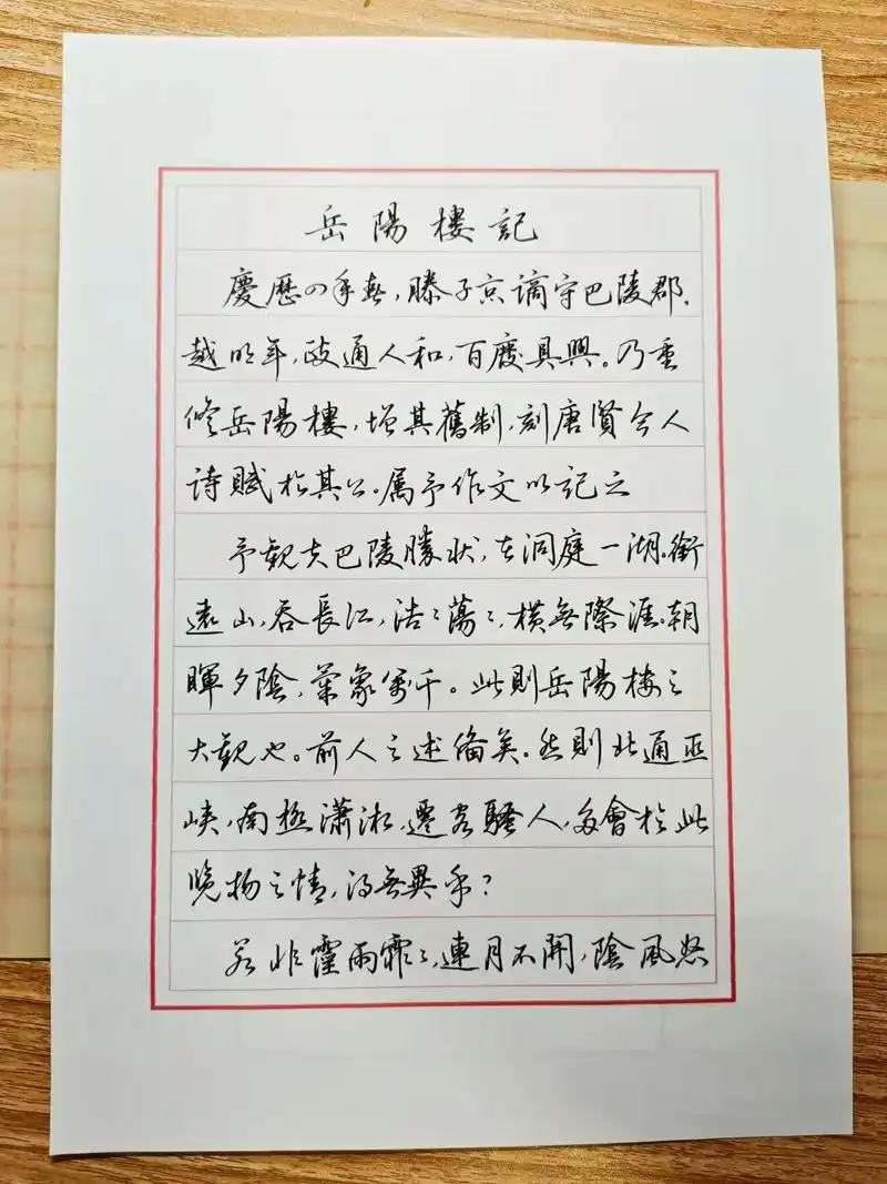 李清泉行书《岳阳楼记》