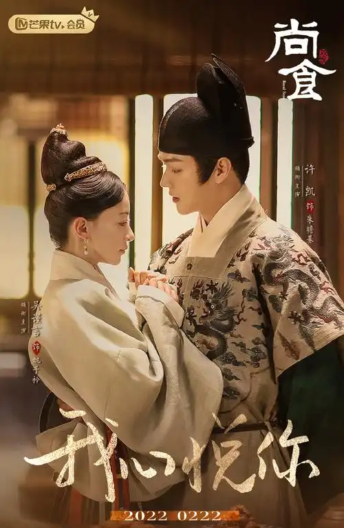 《尚食》许凯吴谨言甜蜜海报图片