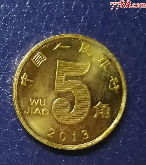 2013年荷花5角_人民币_收藏价格_鉴定交易_7788瓷器网