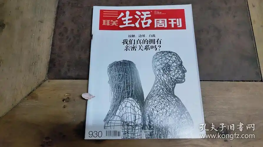 三联生活周刊 vol-930_孔夫子旧书网