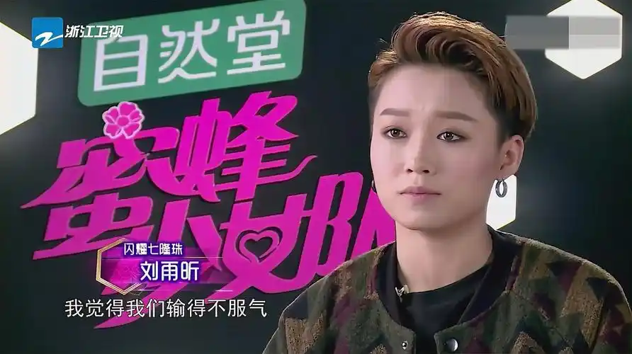 蜜蜂少女队刘雨昕真硬气前一场输了不服气下一场一定赢