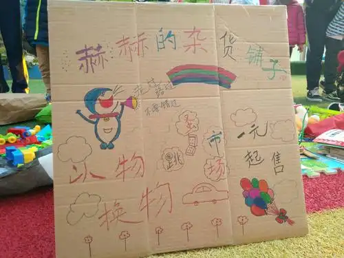 小鬼当家――跳蚤市场活动