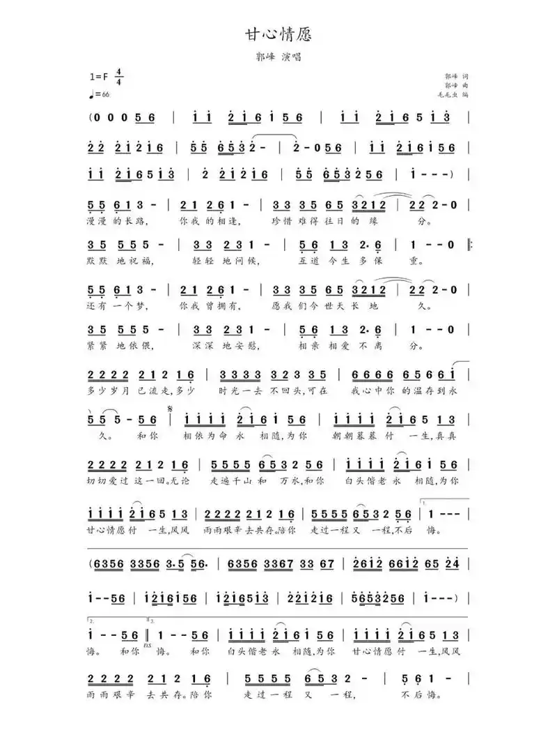 简谱:《甘心情愿》-郭峰 歌曲《甘心情愿》属于郭峰专辑《有你有我》