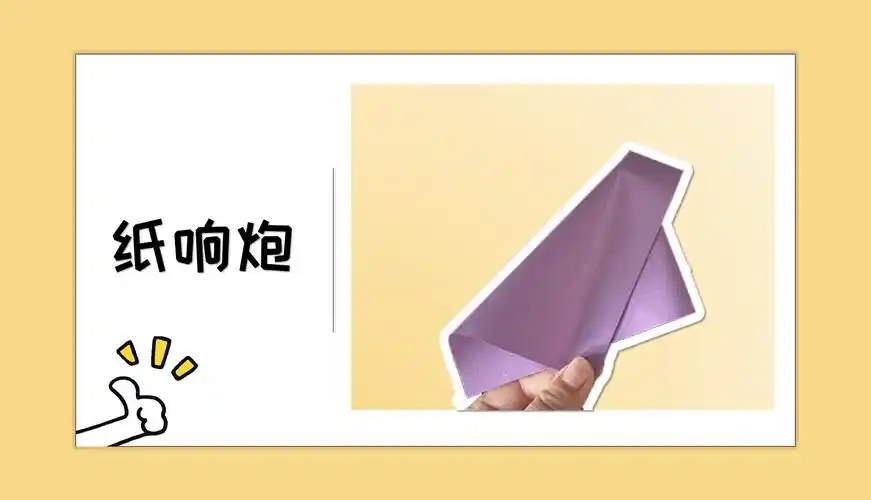 纸炮的折法简单(一甩就响的纸响炮折纸教程)