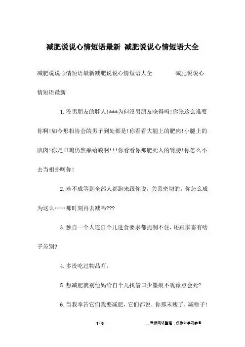 减肥说说心情短语最新减肥说说心情短语大全 减肥说说心情短语最新1.