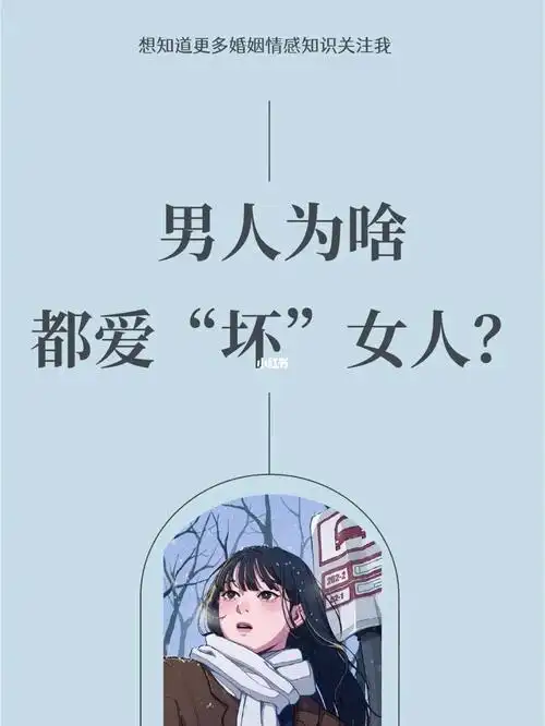 做个坏女人让男人为之着迷