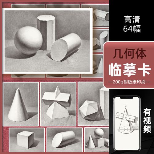 几何体临摹卡64幅2022沐尚文化高清素描石膏单体组合结构明暗对照完整