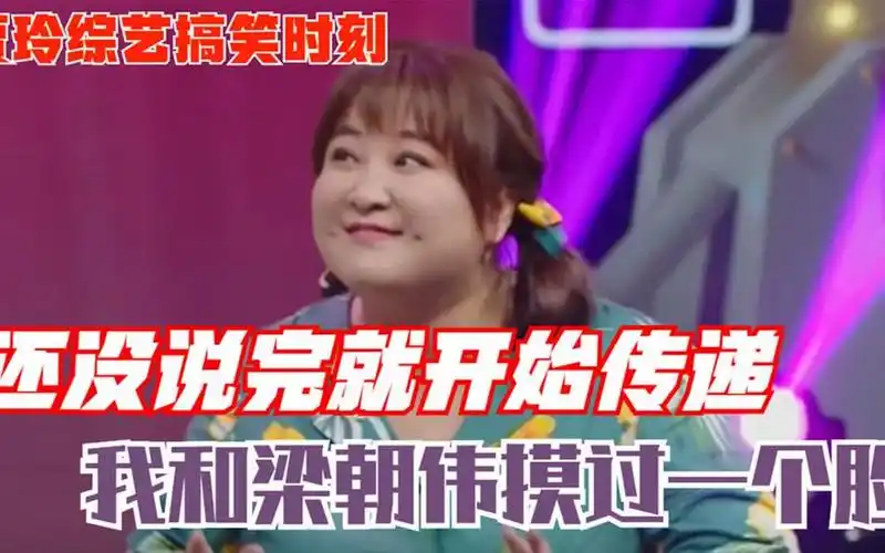 贾玲综艺搞笑时刻!还没说完就开始传递,我和梁朝伟摸过一个脸