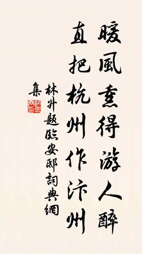名句书法欣赏林升诗词大全暖风熏得游人醉,直把杭州作汴州.