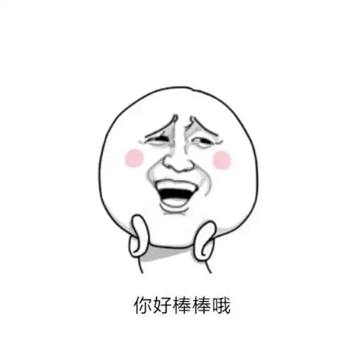 好棒哦表情简笔画