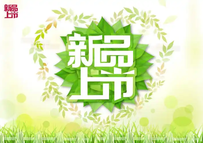 新新品上市精美海报psd