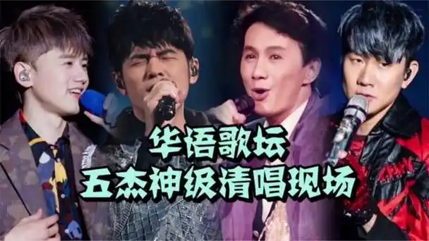 谁是华语歌坛实力顶流?许冠杰/周杰伦/林俊杰/王杰/张杰神级清唱