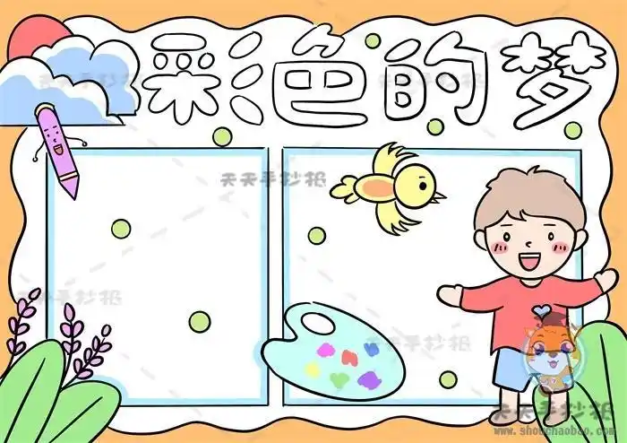 画一幅好看的彩色的梦手抄报彩色的梦手抄报详细画法教程