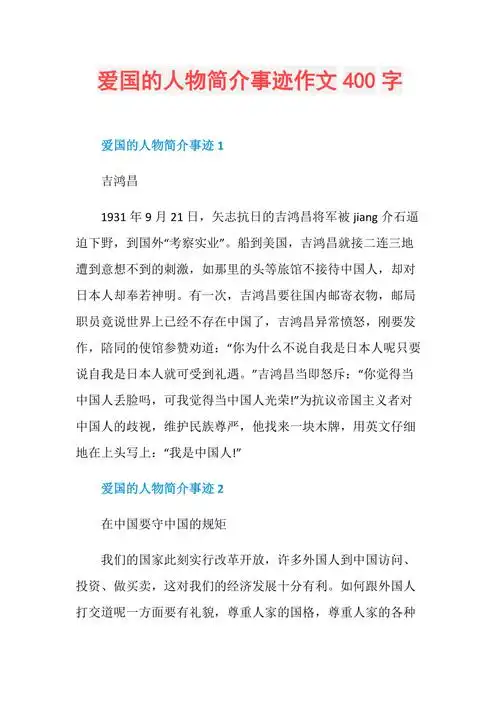 爱国的人物简介事迹作文400字