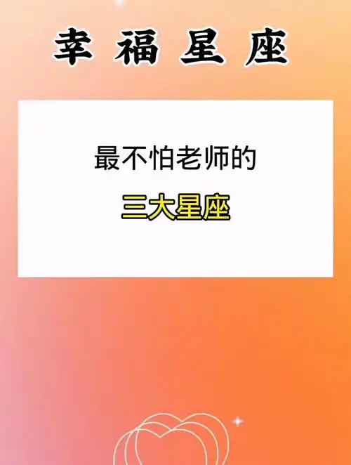 不怕老师的三大星座,看看有你吗?