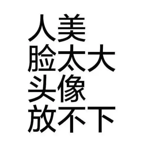 个性文字图片01,个性文字图片白底黑字(三十五张简洁个性创意文字头像
