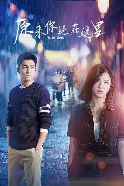 原来你还在这里章粤扮演者