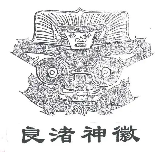 em>良渚 /em> em>神徽 /em>