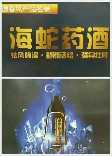 海蛇药酒,风湿病患者的福音,逸春风战略合作产品,即将上市