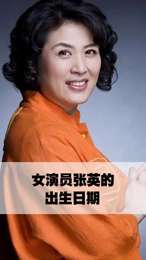 女演员张英的出生日期