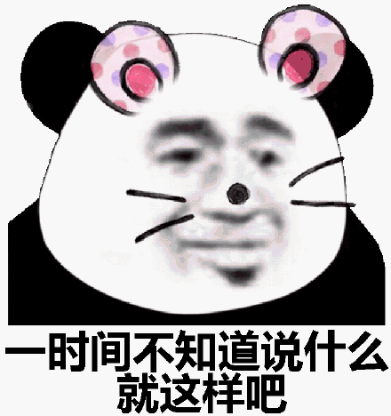 一时间不知道说什么就这样吧_一时间_知道_这样_什么表情