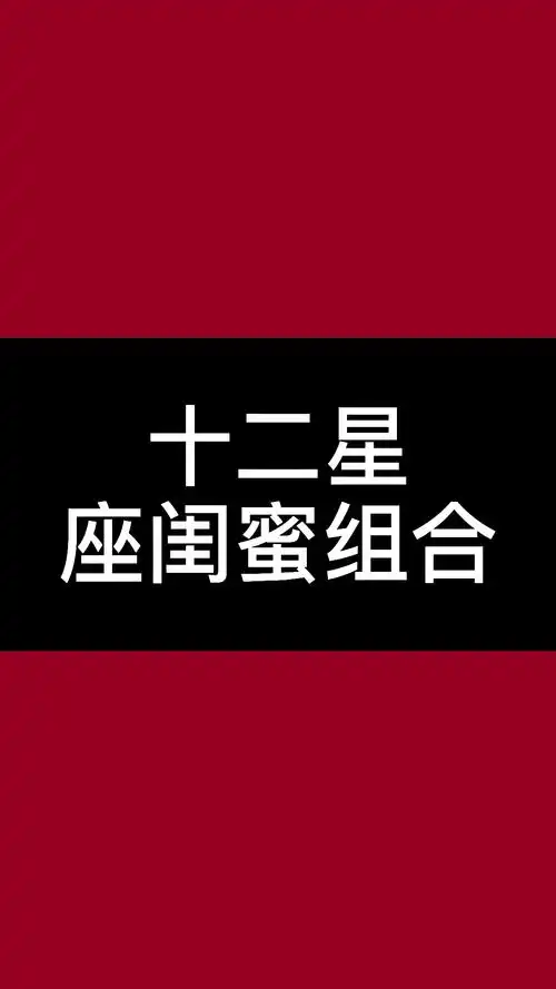 十二星座#你的闺蜜是哪个星座