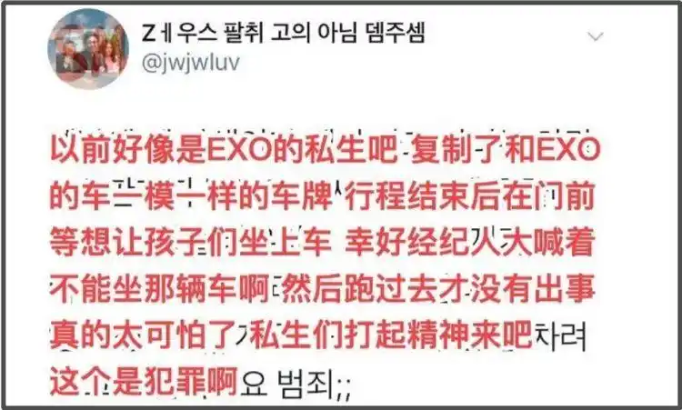 exo被曝曾遭私生饭欺骗,车牌被人偷偷复制,成员差点坐上假车