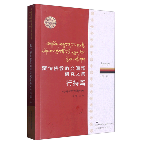 藏传佛教教义阐释研究文集(第10辑行持篇)(汉文藏文)