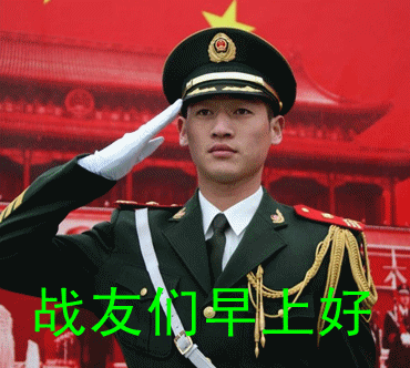 军人早上好带字图片战友早安