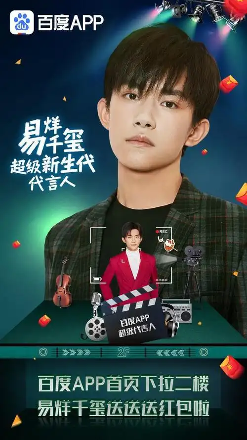 易烊千玺成年礼,百度app官宣应援!