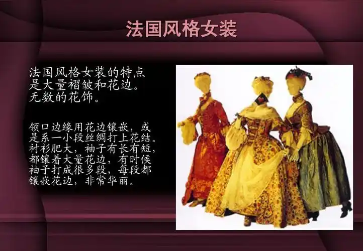 二,巴洛克服饰风格ppt