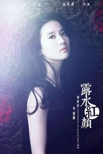 刘亦菲《露水红颜》电影剧照图片