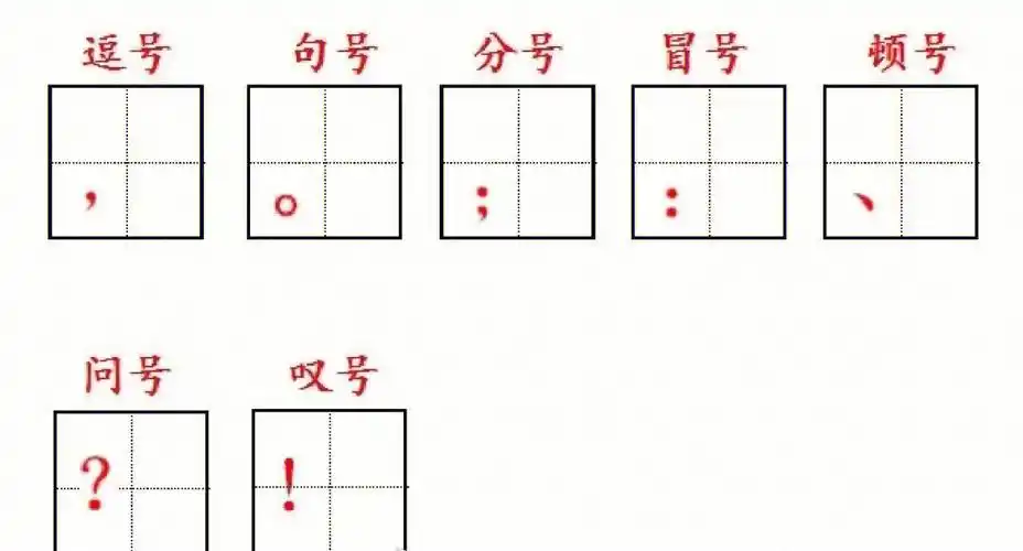 一年级标点符号在田字格占位置77