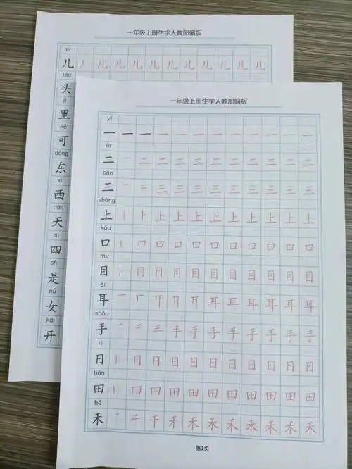 一年级上册生字笔画字帖