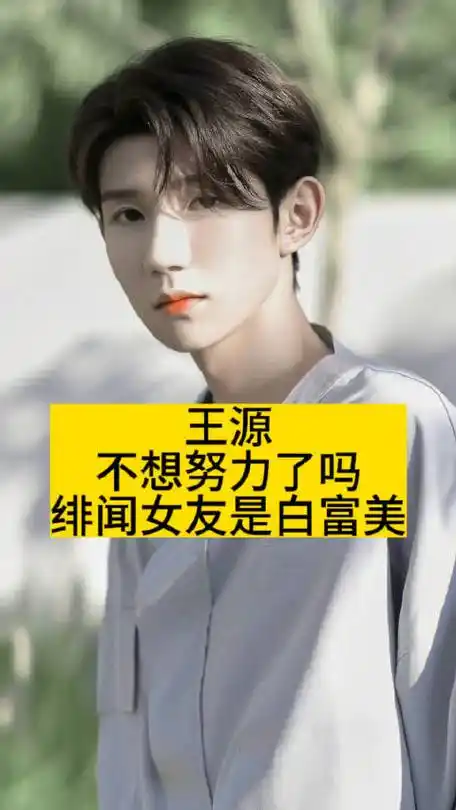 王源不想努力了吗?绯闻女友是白富美