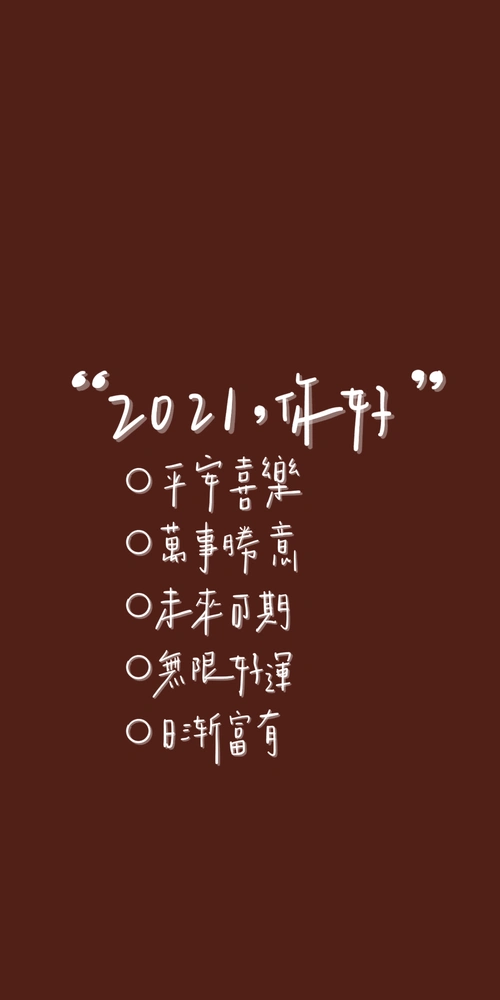 2021手写新年壁纸