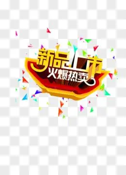 新品上市火爆热卖