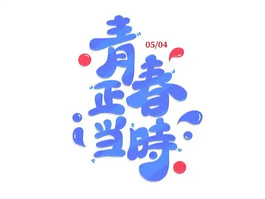蓝色卡通青春正当时艺术字五四